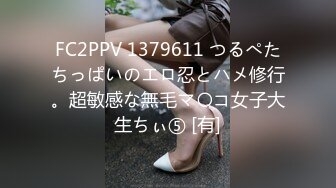 FC2PPV 1379611 つるぺたちっぱいのエロ忍とハメ修行。超敏感な無毛マ〇コ女子大生ちぃ⑤ [有]