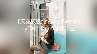 「天花板级纯情妹」DemiFairyTW（Demi爹咪）三