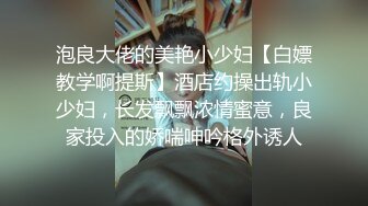 泡良大佬的美艳小少妇【白嫖教学啊提斯】酒店约操出轨小少妇，长发飘飘浓情蜜意，良家投入的娇喘呻吟格外诱人