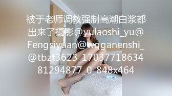 被于老师调教强制高潮白浆都出来了摄影@yulaoshi_yu@Fengsiyuan@wqganenshi_@tbzt3623_1703771863481294877_0_848x464