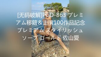 [无码破解]PGD-863 プレミアム移籍＆主演100作品記念プレミアム スタイリッシュソープ ゴールド 佐山愛