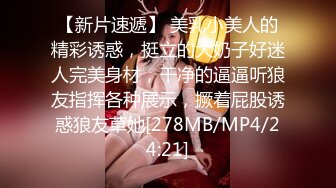 【新片速遞】 美乳小美人的精彩诱惑，挺立的大奶子好迷人完美身材，干净的逼逼听狼友指挥各种展示，撅着屁股诱惑狼友草她[278MB/MP4/24:21]