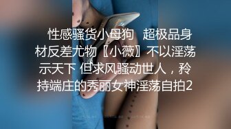 ✿性感骚货小母狗✿超极品身材反差尤物〖小薇〗不以淫荡示天下 但求风骚动世人，矝持端庄的秀丽女神淫荡自拍2