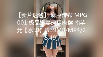 【新片速遞】 麻豆传媒 MPG001 极品嫩妻房租肉偿 南芊允【水印】[539MB/MP4/25:49]