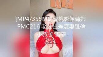 [MP4/355MB]蜜桃影像傳媒 PMC216 老公出差騷妻亂倫小叔子 雪霏