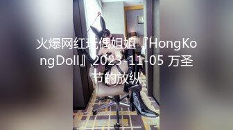 火爆网红玩偶姐姐『HongKongDoll』2023-11-05 万圣节的放纵