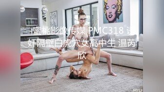 -蜜桃影像传媒 PMC318 诱奸隔壁白虎穴女高中生 温芮欣