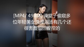 [MP4/ 498M] 澡堂子偷窥多位年轻美女洗澡泡汤有几个还很害羞扭扭捏捏的