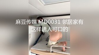 麻豆传媒 MD0031 邻居家有这样诱人可口的