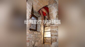 给舞蹈生学妹舔逼