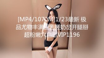 [MP4/1070M]1/23最新 极品尤物丰满巨乳搓奶岔开腿掰超粉嫩穴自慰VIP1196