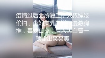 疫情过后会所复工，大叔嫖妓偷拍，少妇美乳白嫩，漫游胸推，毒龙口交，后入大白臀一顿输出爽爽爽