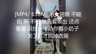 [MP4/ 638M] 熟女阿姨 不能拍 啊 不行 被无套输出 还点害羞 只拉一半給你看小奶子 关了灯才脱掉衣服