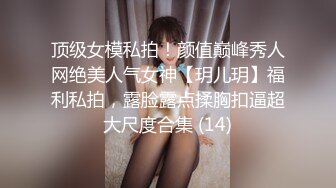 顶级女模私拍！颜值巅峰秀人网绝美人气女神【玥儿玥】福利私拍，露脸露点揉胸扣逼超大尺度合集 (14)