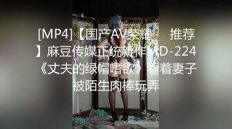 [MP4]【国产AV荣耀❤️推荐】麻豆传媒正统新作MD-224《丈夫的绿帽嗜欲》看着妻子被陌生肉棒玩弄