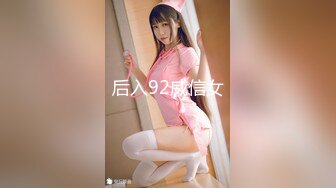 后入92威信女