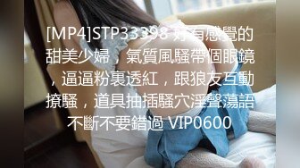 [MP4]STP33398 好有感覺的甜美少婦，氣質風騷帶個眼鏡，逼逼粉裏透紅，跟狼友互動撩騷，道具抽插騷穴淫聲蕩語不斷不要錯過 VIP0600