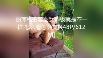 丽萍私拍套图女神级就是不一样 怎么看怎么美[448P/612M]