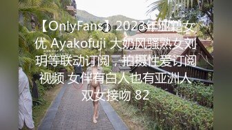 【OnlyFans】2023年亚籍女优 Ayakofuji 大奶风骚熟女刘玥等联动订阅，拍摄性爱订阅视频 女伴有白人也有亚洲人双女接吻 82