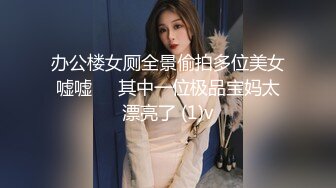 办公楼女厕全景偷拍多位美女嘘嘘❤️其中一位极品宝妈太漂亮了 (1)v