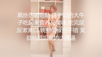 黑丝伪娘贴贴 抹牛奶的大牛子吃起来营养又美味 吃完尿尿漱漱口 贱狗伺候的不错 奖励他插姐姐的小骚逼