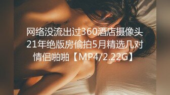 网络没流出过360酒店摄像头21年绝版房偷拍5月精选几对情侣啪啪【MP4/2.22G】