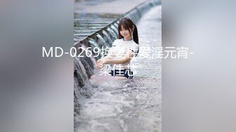 MD-0269换妻性爱淫元宵-梁佳芯