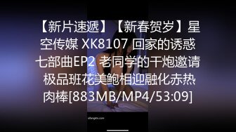 【新片速遞】【新春贺岁】星空传媒 XK8107 回家的诱惑七部曲EP2 老同学的干炮邀请 极品班花美鲍相迎融化赤热肉棒[883MB/MP4/53:09]