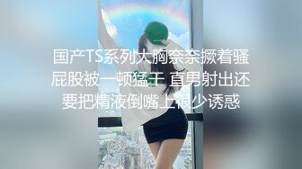 国产TS系列大胸奈奈撅着骚屁股被一顿猛干 直男射出还要把精液倒嘴上很少诱惑