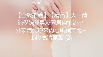 【全網推薦】【精品】大一清純學妹與男友同居自拍流出 外表清純原來內心風騷無比～14V高清原版 (2)