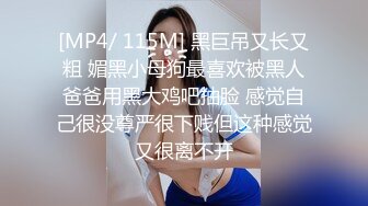 [MP4/ 115M] 黑巨吊又长又粗 媚黑小母狗最喜欢被黑人爸爸用黑大鸡吧抽脸 感觉自己很没尊严很下贱但这种感觉又很离不开