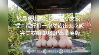 紋身哥居家約炮豐滿小女友 提前說好打一炮然後出去吃飯 完美露臉 1080P高清原版