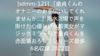 [sdmm-121] 「童貞くんのオナニーのお手伝いしてくれませんか…」海水浴場で声を掛けた心優しい水着美女がマジックミラー号で童貞くんを赤面筆おろし！シリーズ最多6名収録 2022夏