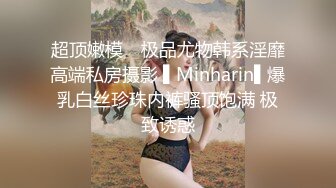 超顶嫩模✿ 极品尤物韩系淫靡高端私房摄影 ▌Minharin▌爆乳白丝珍珠内裤骚顶饱满 极致诱惑