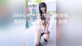 SWAG 超色OL性奴調教絲襪 高跟鞋 抽插 內射 av棒 劇情 字幕