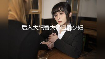 后入大肥臀大奶白嫩少妇