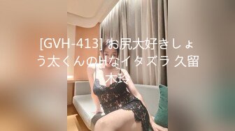 [GVH-413] お尻大好きしょう太くんのHなイタズラ 久留木玲