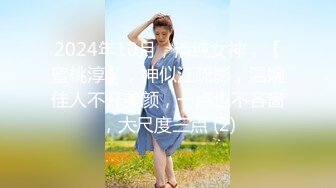 2024年10月，清纯女神，【蜜桃淳】，神似江疏影，温婉佳人不开美颜，一点也不吝啬，大尺度三点 (2)