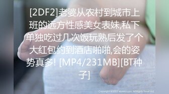 [2DF2]老婆从农村到城市上班的远方性感美女表妹,私下单独吃过几次饭玩熟后发了个大红包约到酒店啪啪,会的姿势真多! [MP4/231MB][BT种子]