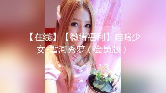 【在线】【微博福利】喵呜少女-雪河秀萝（会员版）