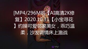 [MP4/296MB]【AI高清2K修复】2020.10.31【小宝寻花】约操可爱邻家美女，乖巧温柔，沙发调情床上激战