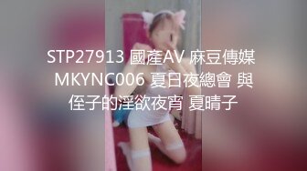 STP27913 國產AV 麻豆傳媒 MKYNC006 夏日夜總會 與侄子的淫欲夜宵 夏晴子