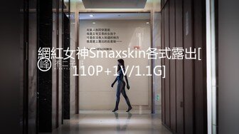 網紅女神Smaxskin各式露出[110P+1V/1.1G]