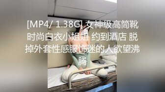 [MP4/ 1.38G] 女神级高筒靴时尚白衣小姐姐 约到酒店 脱掉外套性感服饰迷的人欲望沸腾