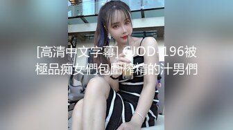 [高清中文字幕] CJOD-196被極品痴女們包圍榨精的汁男們