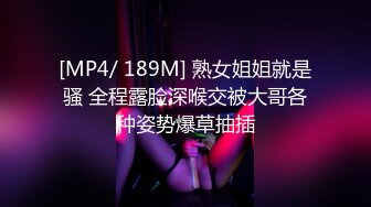 [MP4/ 189M] 熟女姐姐就是骚 全程露脸深喉交被大哥各种姿势爆草抽插