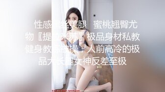 ✿性感黑丝美腿✿蜜桃翘臀尤物〖提拉米苏〗极品身材私教健身教练被操，人前高冷的极品大长腿女神反差至极