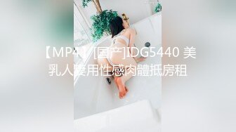 【MP4】[国产]IDG5440 美乳人妻用性感肉體抵房租