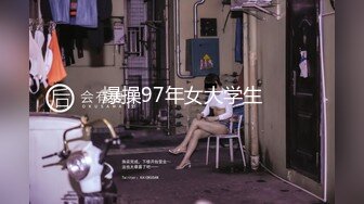 爆操97年女大学生