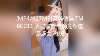 [MP4/427MB]天美傳媒 TMBC011 大奶家教老師竟然還是處女 斑斑